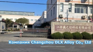 Компания Changzhou DLX Alloy Materials Co., Ltd.: завод площадью 12 000 متر مربع.